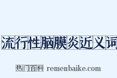 流行性脑膜炎近义词是什么意思的图片